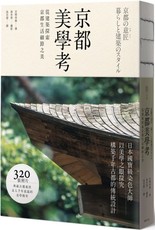 京都美學考：從建築探索京都生活細節之美(精裝)