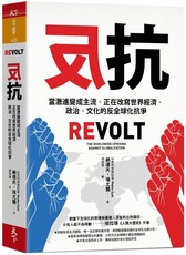 反抗：當激進變成主流，正在改寫世界經濟、政治、文化的反全球化抗爭