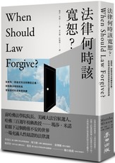 法律何時該寬恕？從赦免、修復式司法到轉型正義，前哈佛法學院院長寫給當代的法律思辨課