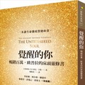 覺醒的你：暢銷百萬，歐普拉的床頭靈修書