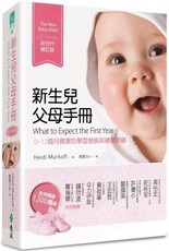 新生兒父母手冊：0～12個月寶寶的學習發展與健康照顧（新世代增訂版）