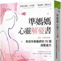 準媽媽心靈解憂書：備孕、待產到育嬰，來自孕產醫師的70個減壓處方