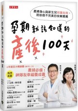 孕期就該知道的產後100天：產婦身心與新生兒照護指南，陪妳做不完美的快樂媽媽