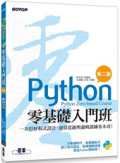 Python零基礎入門班（第二版）一次打好程式設計、運算思維與邏輯訓練基本功！（附150分鐘影音教學／範例程式）