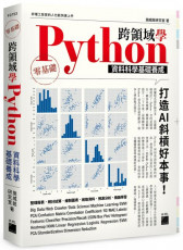 跨領域學 Python：資料科學基礎養成