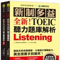 全新！新制多益 TOEIC 聽力題庫解析：全新收錄精準 10 回模擬試題！徹底反映命題趨勢、大幅提升實戰能力，黃金證書手到擒來！（雙書裝＋2MP3＋音檔下載QR碼）