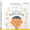 Headspace冥想正念手冊