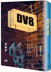 DV8：私家偵探（2）