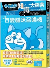 哆啦A夢知識大探索（1）百變貓咪召喚機