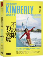 不設限的美麗：快艇衝浪女神Kimberly的熱血人生