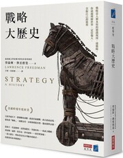 戰略大歷史：戰略是人類永恆的遊戲規則，懂戰略，你就能理解世界、定位他人，掌握自己的優勢