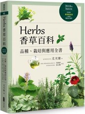 Herbs香草百科：品種、栽培與應用全書（2018年暢銷改版）