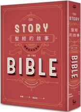 聖經的故事（暢銷百年紀念版）(精裝)