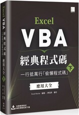 Excel VBA經典程式碼：一行抵萬行「偷懶程式碼」應用大全 （下）