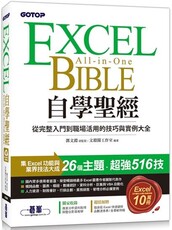 Excel自學聖經：從完整入門到職場活用的技巧與實例大全（附商業分析資料取得與整合超值影片／範例／速查表）