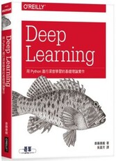 Deep Learning：用Python進行深度學習的基礎理論實作