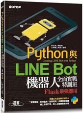 Python與LINE Bot機器人全面實戰特訓班：Flask最強應用（附210分鐘影音教學／範例程式）
