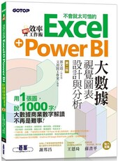 翻倍效率工作術：不會就太可惜的Excel＋Power BI大數據視覺圖表設計與分析（第二版）