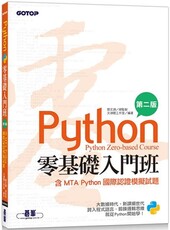 Python零基礎入門班：含MTA Python國際認證模擬試題（第二版）