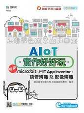 AIoT實作好好玩：使用micro:bit、MIT App Inventor、語音辨識及影像辨識