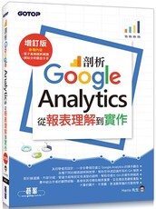 剖析Google Analytics：從報表理解到實作增訂版
