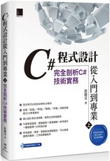 C#程式設計從入門到專業（上）完全剖析C#技術實務