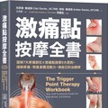 激痛點按摩全書：圖解7大疼痛部位╳激痛點按摩9大原則，終結疼痛、還原身體活動力
