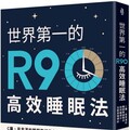 世界第一的R90高效睡眠法：C羅、貝克漢的睡眠教練教你如何睡得少，也能表現得好