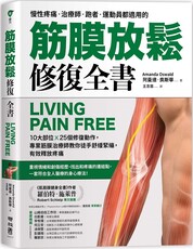筋膜放鬆修復全書：10大部位×25個修復動作，專業筋膜治療師教你徒手舒緩緊繃，有效釋放疼痛
