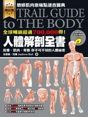 人體解剖全書（增訂版）