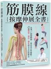 筋膜線按摩伸展全書：沿著6條筋膜線，找出真正疼痛點！84組對症、部位、強化的全方位按摩法