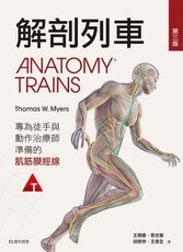 解剖列車：針對徒手及動作治療師的肌筋膜筋線（第三版）