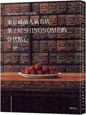 東京藏前人氣名店「果子屋SHINONOME」的烘烤點心配方大公開！簡單質樸的美味，每天都想吃的常溫糕點