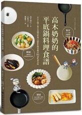 高木奶奶的平底鍋料理食譜：NHK超人氣日本國民料理大師教你簡易做出80道私房美味