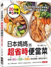 日本媽媽的超省時便當菜：20分鐘做5便當！全書144道菜兼顧全家營養，老公減醣、小孩發育都適用