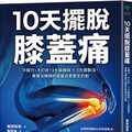 10天擺脫膝蓋痛：不開刀、不手術！3大鍛鍊操 × 5大運動法，專業治療師的膝蓋自癒重生計劃