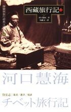 西藏旅行記(下)(精裝)(下冊：精裝)