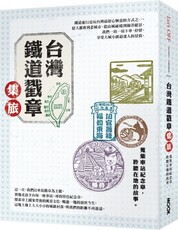 台灣鐵道戳章集旅：蒐集車站紀念章，聆聽在地的故事。(精裝)