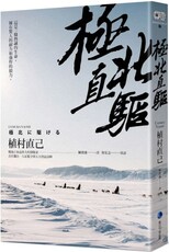 極北直驅（平裝本經典回歸）日本最偉大探險家植村直己極地探險經典作