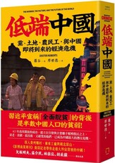 低端中國：黨、土地、農民工，與中國即將到來的經濟危機