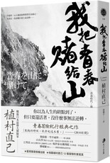 我把青春賭給山：青春時代，我的山旅～戰後日本最偉大探險家的夢想原點