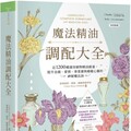 魔法精油調配大全： 近1200種運用植物精油能量提升金錢、愛情、事業運與療癒心靈的神秘魔法油(精裝)