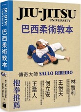 JIUJITSU University 巴西柔術教本