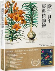 歐洲百年經典植物繪：花朵、草木、果實……，48種手繪植物名畫的細微觀察與作畫祕訣