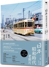 日本昭和時代老照片：鐵道‧生活‧風景帖