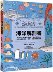 海洋解剖書：超過650幅海洋博物繪，帶你深入淺出，全方位探索洋流、地形、鯨豚等自然知識