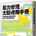 壓力管理大腦使用手冊：科學鍛鍊大腦最佳狀態，高壓下保持清晰思維