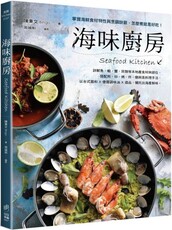 海味廚房：掌握海鮮食材特性與烹調訣竅，怎麼煮就是好吃！