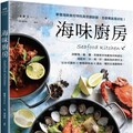 海味廚房：掌握海鮮食材特性與烹調訣竅，怎麼煮就是好吃！