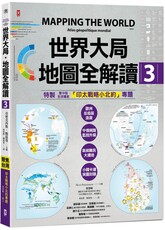 世界大局．地圖全解讀（Vol.3）「全球獨家」繁中版特別增製「印太戰略小北約」專題